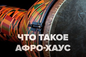 Что за зверь — Afro House? 