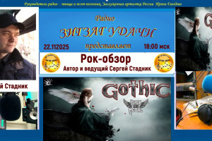 Рок-обзоры Сергея Стадника на радио "Зигзаг удачи" статья Татьяны Лапшовой