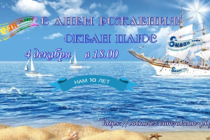 Радио Океан Плюс  нам 10 лет! 4.12.25