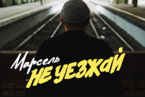 «Марсель» сочинил саундтрек к самым сокровенным чувствам. «Не уезжай»