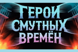 Сергей Маврин стал «Героем смутных времен»