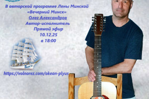 Творческий вечер с Олегом Александровым 10.12.25 в 18:00