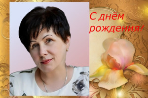 Поздравляем Наталью Приходько с днем рождения!