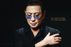 Григорий Лепс попросил его не осуждать в «Не обессудь»