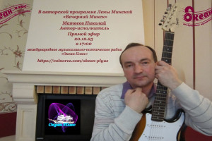 Творческий вечер с Николаем Матвеевым  20.12.25