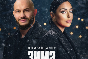 Джиган и Алсу обновили «Зимний сон»