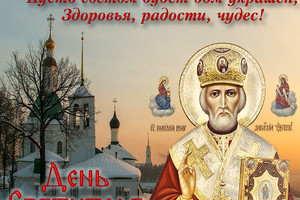 19 декабря День Николая Чудотворца 