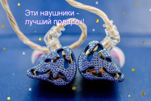 Подари своей девушке наушники!