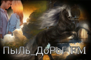 ПРИШЛО ТВОЁ ВРЕМЯ ЗВУЧАТЬ — ПЫЛЬ_ДОРОГ FM ЖДЁТ