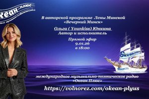 Творческий вечер с  Ольгой (Younkiss) Юнкиной! 9.01.26 в 18:00