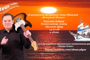 Творческий вечер с Евгением Добровым! 14.01.26 в 18:00