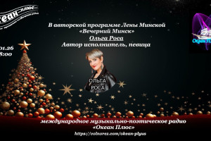 Творческий вечер с  Ольгой Росой! 23.01.26 в 18:00