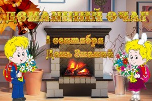 ДЕНЬ ЗНАНИЙ
