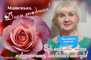 День рождения автора, ведущей радио-Марии Нечаевой!