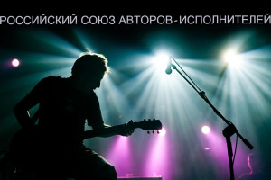 РОССИЙСКИЙ СОЮЗ АВТОРОВ-ИСПОЛНИТЕЛЕЙ