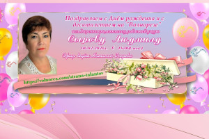 С Днём рождения,Сырова Людмила Анатольевна!