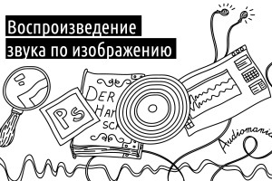 Воспроизведение звука по изображению