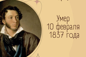 10 февраля 1837 года умер Александр Сергеевич Пушкин, русский поэт, драматург и прозаик