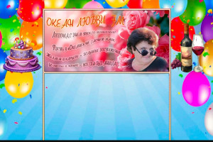 С Днем рождения,Людмила!