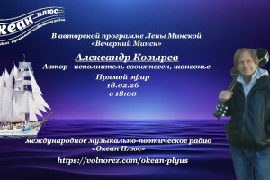 Творческий вечер с  Александром Козыревым! 18.02.26 в 18:00