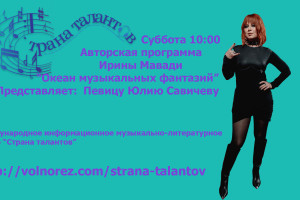 Анонс программы Ирины Мавади на 14.02.2026г