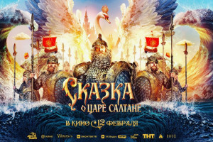 «Сказка о царе Салтане» за девять дней проката собрала миллиард рублей