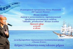 Творческий вечер с Юлией Альбах! 4.03.26 в 18:00