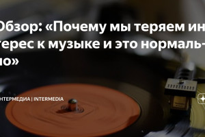 «Почему мы теряем интерес к музыке (и это нормально)»