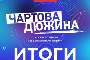 Группа «Ария» стала триумфатором премии «Чартова дюжина»