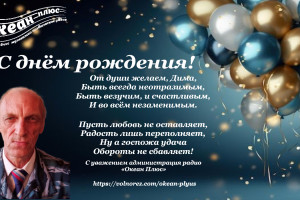 С днём рождения , Дмитрий Егоров!