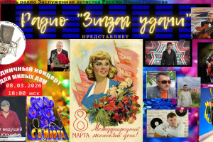 Передача приурочена к Международному женскому дню 8 Марта!