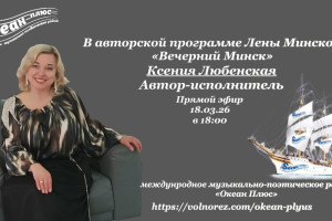 Творческий вечер с Ксенией Любенской! 18.03.26 в 18:00
