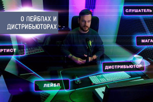 О лейблах и дистрибьюторах.