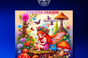 19.03.2026  в 21 час МЕЖДУНАРОДНОЕ МУЗЫКАЛЬНО-ПОЭТИЧЕСКОЕ РАДИО "СТРАНА ТАЛАНТОВ" приглашает слушателей на презентацию  литературного альманаха для детских писателей «Планета сказок». Авторская программа "ОТ СЕРДЦА К СЕРДЦУ"