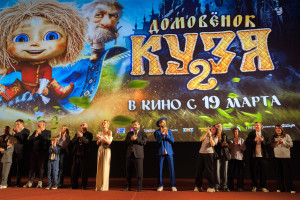 13 октября 2025 года вышел первый трейлер фильма «Домовенок Кузя 2»