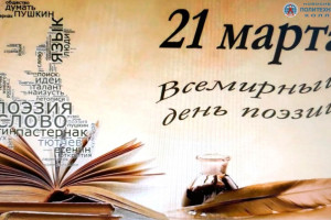 Международный день поэзии.