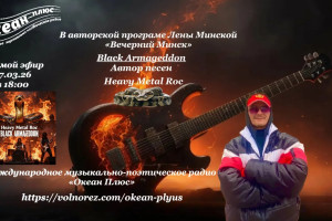 Вечерний Минск с гостем из мира Heavy Metal ! 27.03.26 в 18:00