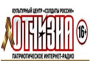 ПАТРИОТИЧЕСКОЕ ИНТЕРНЕТ-РАДИО  КУЛЬТУРНОГО ЦЕНТРА «СОЛДАТЫ РОССИИ»
