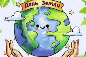 День Земли-праздник для детей!