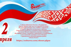 С Днём единения России с Беларусью!