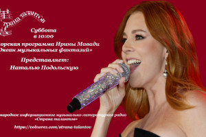 Анонс программы Ирины Мавади на 04.04.2026г