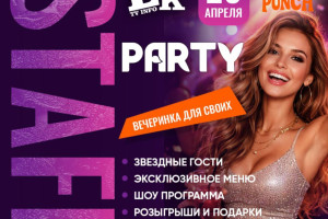 ✨«ЛУК ТВ ИНФО» собирает своих на СТАФФ ПАТИ! ✨