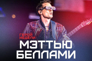 Космическая одиссея Мэттью Беллами