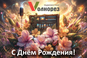 Радиохостингу «Волнорез» 15 лет!