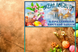 С праздником  светлой Пасхи!