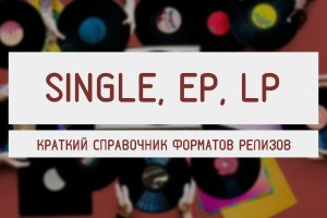 Что такое Single, EP, LP ?