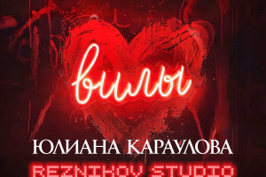 Юлианна Караулова и Reznikov Studio объединяют голоса в сингле "Вилы"