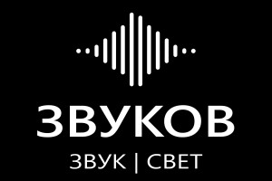 ЗВУКОВ (Аренда Звука и Света) Калининград