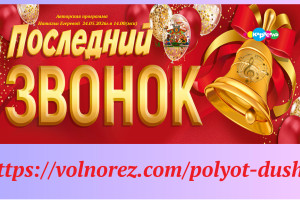 Последний звонок.