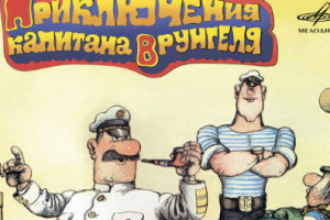«Мелодия» выпустила на виниле «Приключения капитана Врунгеля»